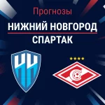 Прогноз Нижний Новгород - Спартак