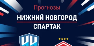Прогноз Нижний Новгород - Спартак