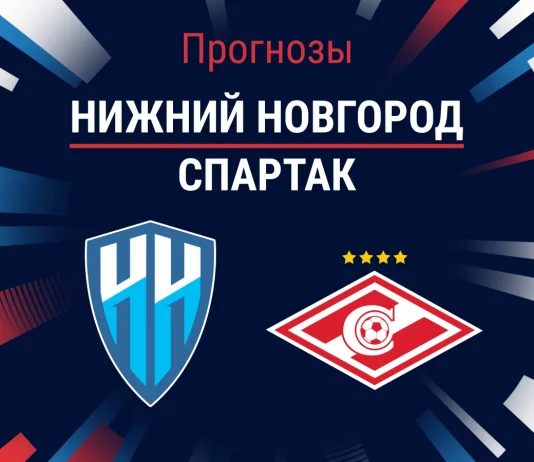 Прогноз Нижний Новгород - Спартак