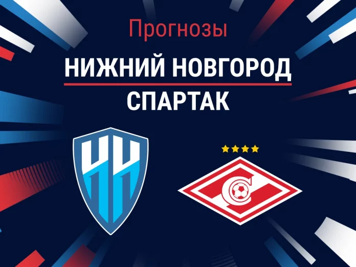 Прогноз Нижний Новгород - Спартак