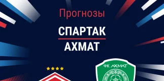 Прогноз Спартак - Ахмат