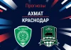 Ахмат – Краснодар: прогноз на РПЛ 4 апреля 2026 года Прогноз Ахмат - Краснодар