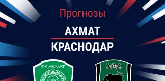 Прогноз Ахмат - Краснодар