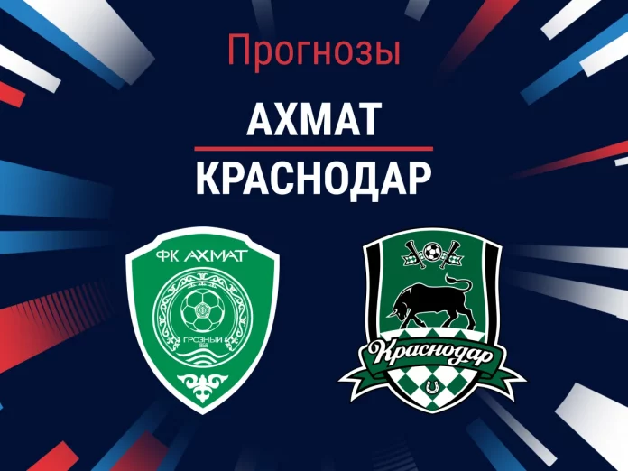 Прогноз Ахмат - Краснодар