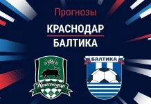Прогноз Краснодар - Балтика