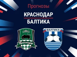 Прогноз Краснодар - Балтика