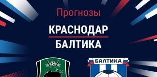 Прогноз Краснодар - Балтика
