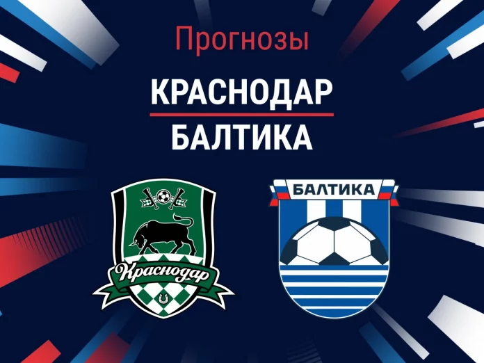 Прогноз Краснодар - Балтика