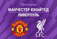 Прогноз Манчестер Юнайтед - Ливерпуль