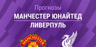 Прогноз Манчестер Юнайтед - Ливерпуль