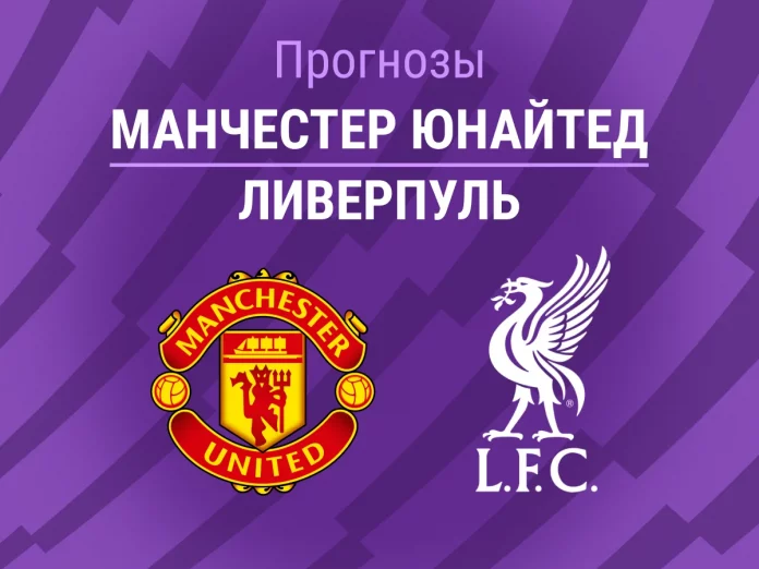 Прогноз Манчестер Юнайтед - Ливерпуль