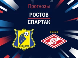 Прогноз Ростов - Спартак