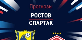 Прогноз Ростов - Спартак