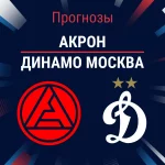 Прогноз Акрон - Динамо Москва