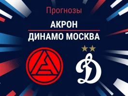 Акрон – Динамо: прогноз на РПЛ 13 апреля 2026 года Прогноз Акрон - Динамо Москва