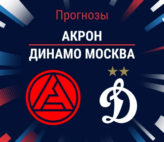 Прогноз Акрон - Динамо Москва