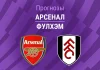 Прогноз Арсенал - Фулхэм