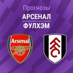 Прогноз Арсенал - Фулхэм