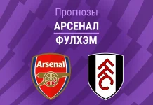 Прогноз Арсенал - Фулхэм
