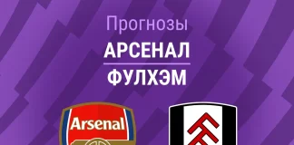 Прогноз Арсенал - Фулхэм