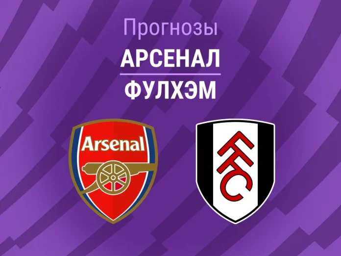 Прогноз Арсенал - Фулхэм
