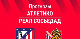 Прогноз Атлетико - Сосьедад