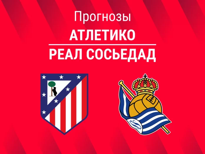 Прогноз Атлетико - Сосьедад