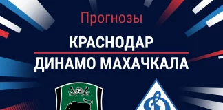 Прогноз Краснодар - Динамо Махачкала