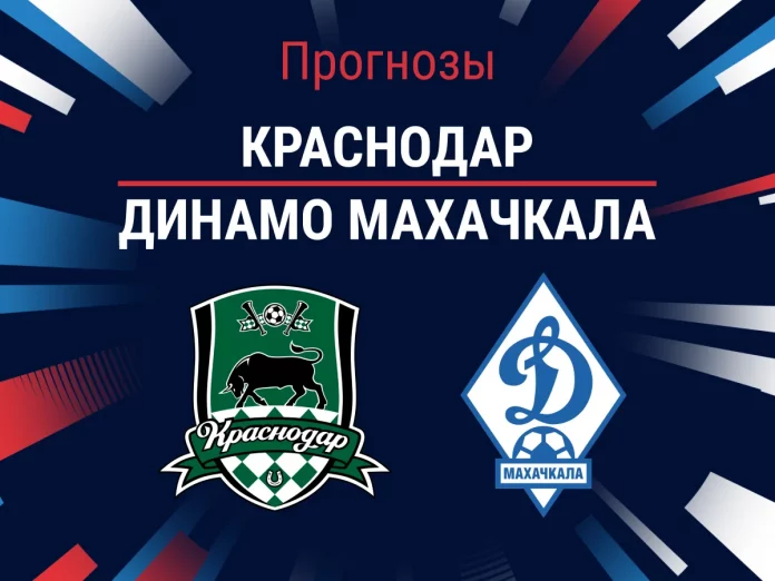 Прогноз Краснодар - Динамо Махачкала