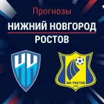 Нижний Новгород – Ростов: прогноз на РПЛ 5 апреля 2026 года Прогноз Нижний Новгород - Ростов