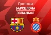 Прогноз Барселона - Эспаньол