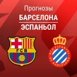 Прогноз Барселона - Эспаньол
