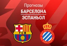 Прогноз Барселона - Эспаньол