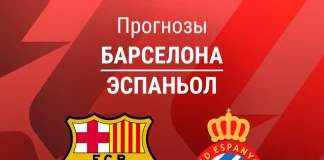 Прогноз Барселона - Эспаньол