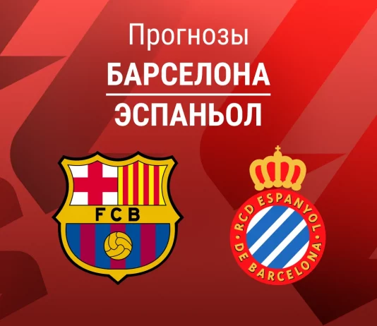 Прогноз Барселона - Эспаньол