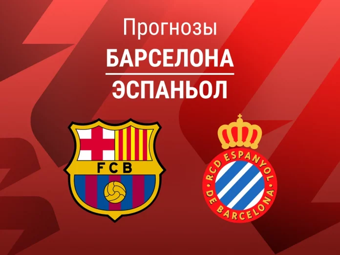 Барселона - Эспаньол Прогноз Барселона - Эспаньол