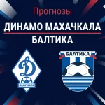 Динамо Махачкала – Балтика: прогноз на РПЛ 5 апреля 2026 года Прогноз Динамо Махачкала - Балтика