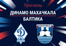 Динамо Махачкала – Балтика: прогноз на РПЛ 5 апреля 2026 года Прогноз Динамо Махачкала - Балтика