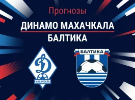 Динамо Махачкала – Балтика: прогноз на РПЛ 5 апреля 2026 года Прогноз Динамо Махачкала - Балтика