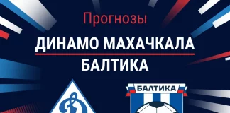 Прогноз Динамо Махачкала - Балтика