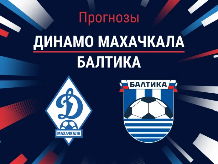 Прогноз Динамо Махачкала - Балтика