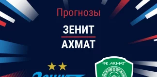 Прогноз Зенит - Ахмат
