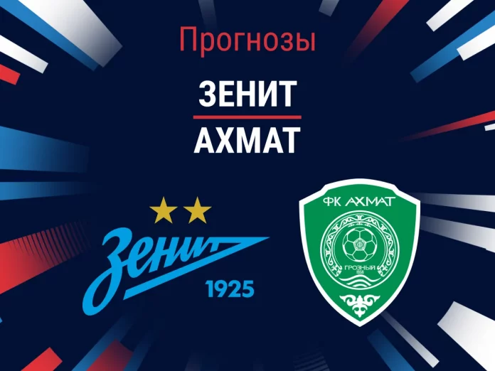 Прогноз Зенит - Ахмат