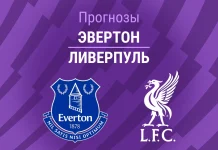 Прогноз Эвертон - Ливерпуль