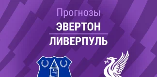 Прогноз Эвертон - Ливерпуль