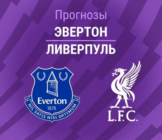 Прогноз Эвертон - Ливерпуль