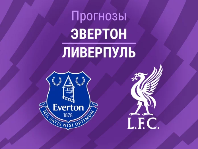 Прогноз Эвертон - Ливерпуль