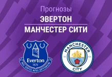 Прогноз Эвертон - Манчестер Сити