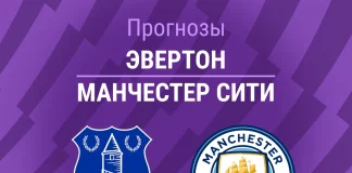 Прогноз Эвертон - Манчестер Сити