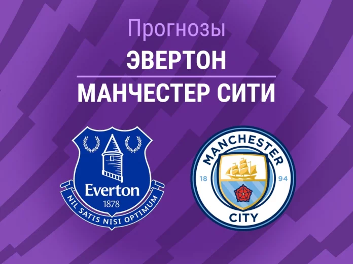 Прогноз Эвертон - Манчестер Сити
